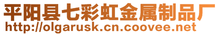 平陽縣七彩虹金屬制品廠