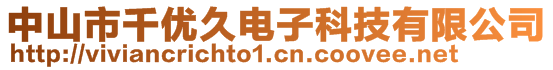 中山市千优久电子科技有限公司