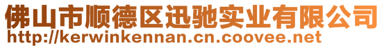 佛山市順德區迅馳實業有限公司