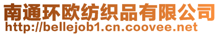 南通環(huán)歐紡織品有限公司