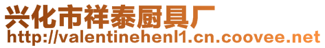 興化市祥泰廚具廠