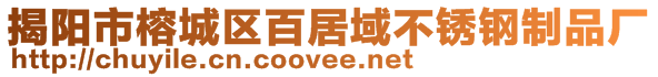 揭阳市榕城区百居域不锈钢制品厂