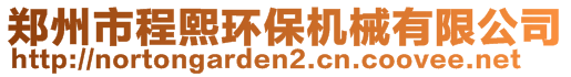 鄭州市程熙環(huán)保機(jī)械有限公司