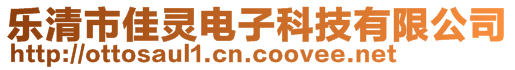 樂(lè)清市佳靈電子科技有限公司