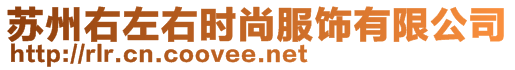 蘇州右左右時尚服飾有限公司