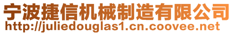 寧波捷信機械制造有限公司