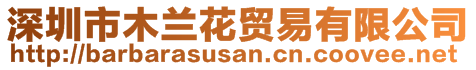 深圳市木蘭花貿(mào)易有限公司