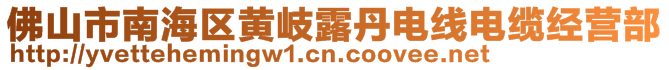 佛山市南海區黃岐露丹電線電纜經營部