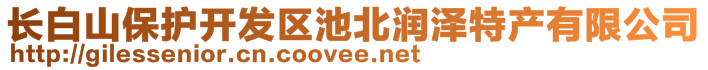 長白山保護開發區池北潤澤特產有限公司
