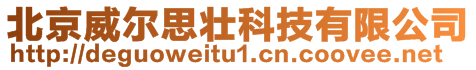 北京威爾思壯科技有限公司