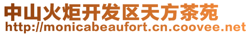 中山火炬開發(fā)區(qū)天方茶苑