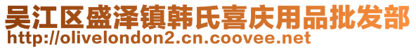 吳江區(qū)盛澤鎮(zhèn)韓氏喜慶用品批發(fā)部