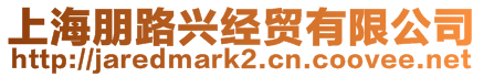 上海朋路興經(jīng)貿(mào)有限公司