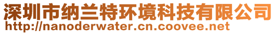 深圳市纳兰特环境科技有限公司