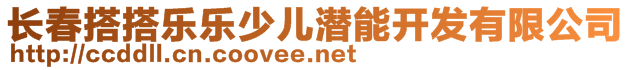 長(zhǎng)春搭搭樂(lè)樂(lè)少兒潛能開發(fā)有限公司