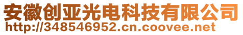 安徽創(chuàng)亞光電科技有限公司