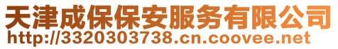 天津成保保安服務(wù)有限公司