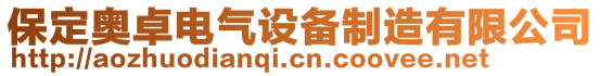 保定奧卓電氣設(shè)備制造有限公司