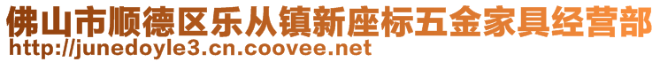 佛山市順德區(qū)樂從鎮(zhèn)新座標(biāo)五金家具經(jīng)營(yíng)部