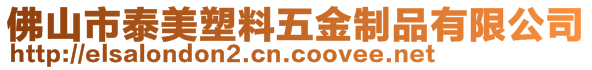 佛山市泰美塑料五金制品有限公司