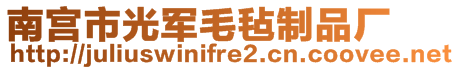 南宫市光军毛毡制品厂