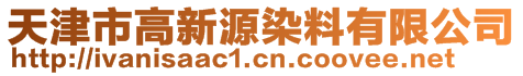 天津市高新源染料有限公司