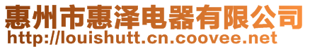 惠州市惠澤電器有限公司