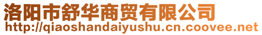 洛陽(yáng)市舒華商貿(mào)有限公司