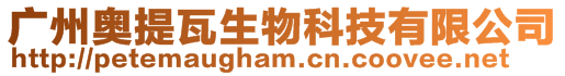 廣州奧提瓦生物科技有限公司