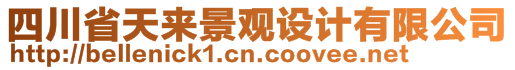 四川省天來景觀設(shè)計(jì)有限公司