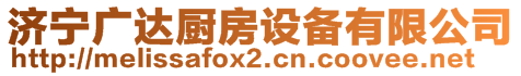 濟(jì)寧廣達(dá)廚房設(shè)備有限公司