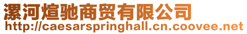 漯河煊馳商貿(mào)有限公司