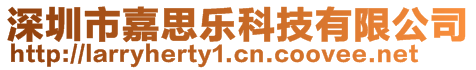 深圳市嘉思樂科技有限公司