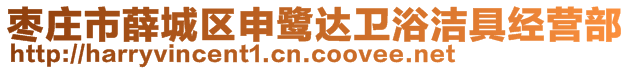 棗莊市薛城區(qū)申鷺達衛(wèi)浴潔具經營部