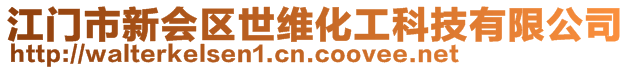 江門(mén)市新會(huì)區(qū)世維化工科技有限公司