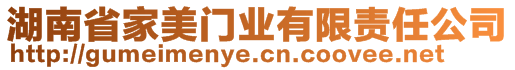 湖南省家美門業(yè)有限責(zé)任公司