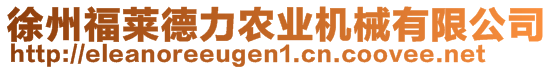 徐州福萊德力農(nóng)業(yè)機(jī)械有限公司