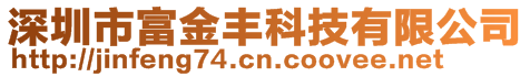 深圳市富金豐科技有限公司