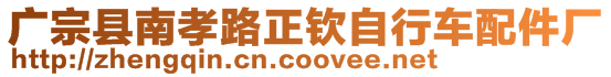 廣宗縣南孝路正欽自行車配件廠