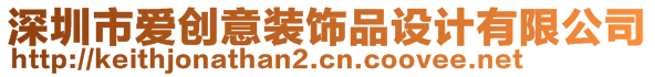 深圳市愛創(chuàng)意裝飾品設計有限公司