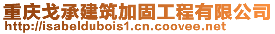 重慶戈承建筑加固工程有限公司