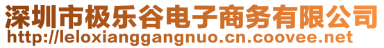 深圳市極樂谷電子商務(wù)有限公司