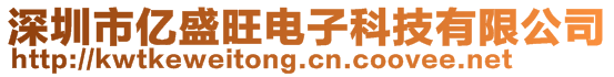 深圳市億盛旺電子科技有限公司