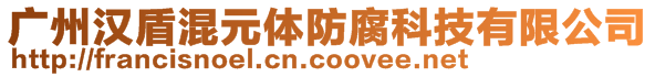 廣州漢盾混元體防腐科技有限公司