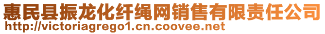 惠民县振龙化纤绳网销售有限责任公司