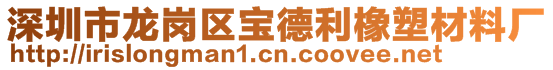 深圳市龍崗區(qū)寶德利橡塑材料廠