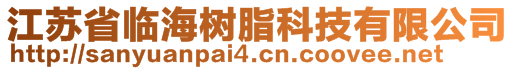 江苏省临海树脂科技有限公司