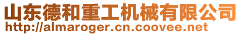 山東德和重工機(jī)械有限公司