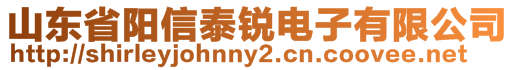 山东省阳信泰锐电子有限公司