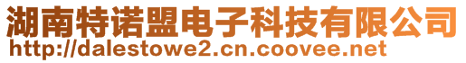 湖南特诺盟电子科技有限公司